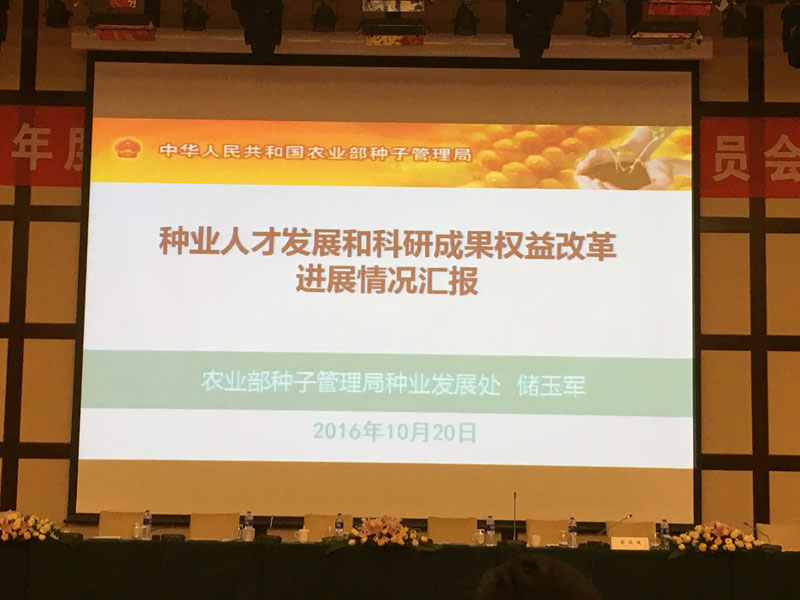 参加2016年度全国地市农科院所工作委员会年会