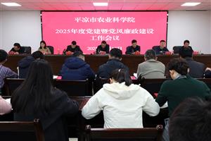 市农科院召开2025年党建暨党风廉政建设工作会议