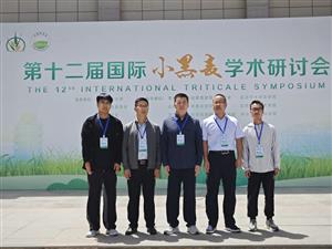 市农科院协办的第十二届小黑麦学术 研讨会在兰州召开